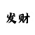 正信永胜